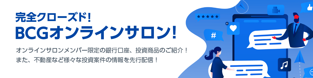 完全クローズド！BCGオンラインサロン！オンラインサロンメンバー限定の銀行口座、投資商品のご紹介！また、不動産など様々な投資案件の情報を先行配信！