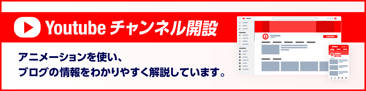 Youtubeチャンネル開設！アニメーションを使い、ブログの情報をわかりやすく解説しています。