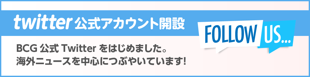 Twitter公式アカウント開設！BCG公式Twitterをはじめました。海外ニュースを中心につぶやいています！